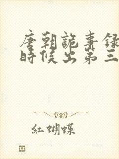 唐朝诡事录什么时候出第三季