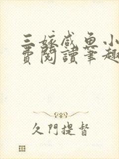 三嫁咸鱼小说免费阅读笔趣阁