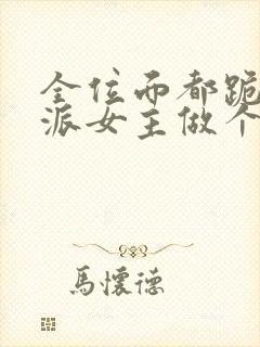 全位面都跪求反派女主做个人 杜了了