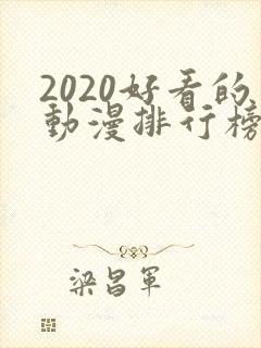 2020好看的动漫排行榜前十名国漫