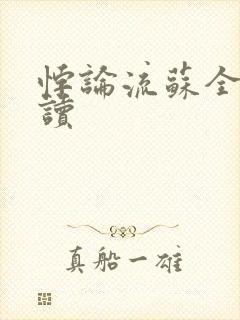 悖论流苏全文阅读