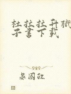 杜拉拉升职记电子书下载