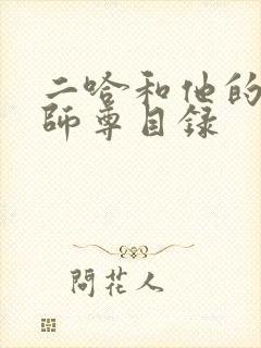 二哈和他的白猫师尊目录