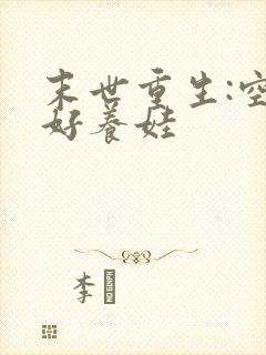 末世重生:空间好养娃