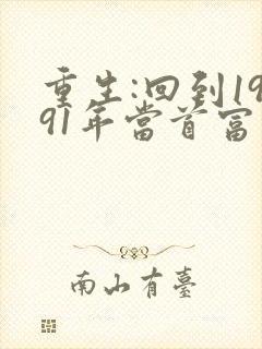 重生:回到1991年当首富完整txt下载