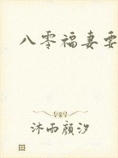 八零福妻要当家