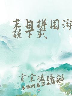 末日拼图游戏小说下载