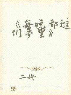 《每晚都进男神们梦里》