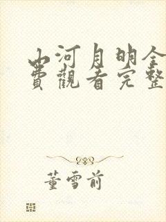 山河月明全集免费观看完整版电视剧