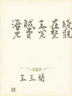 海贼王在线观看免费完整观看极速