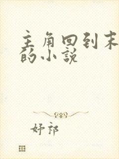 主角回到末世前的小说