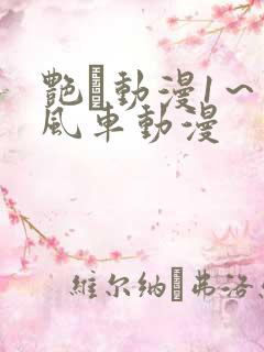 艳鉧动漫1～6风车动漫