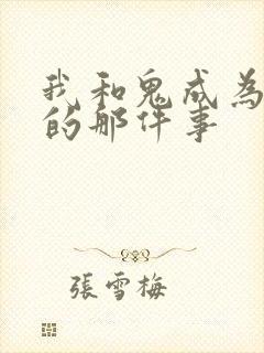 我和鬼成为家人的那件事