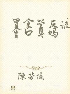 胃食管反流症状会口臭吗