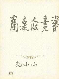 霸占人妻漫画无删减版免费阅读