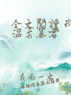 全文阅读 我的温柔暴君