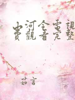 山河令电视剧免费观看完整版高清