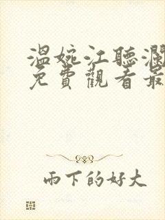 温婉江听澜短剧免费观看最新章节