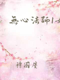 无心法师1女主