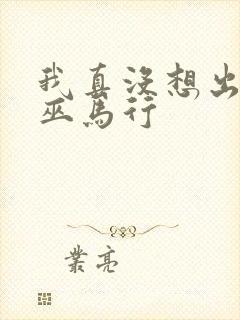 我真没想出名啊巫马行