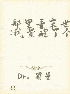 哪里看末世丧尸:我觉醒了全系异能