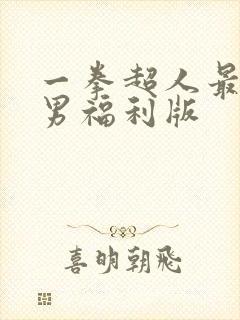 一拳超人最强之男福利版