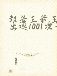 报告王爷,王妃出逃1001次笔趣阁