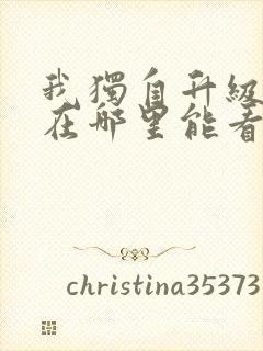 我独自升级漫画在哪里能看