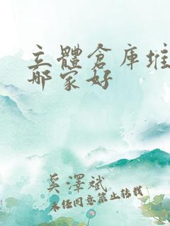 立体仓库堆垛机哪家好