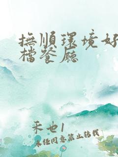 抚顺环境好的高档餐厅