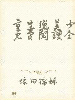 重生猎美少年文免费阅读全文