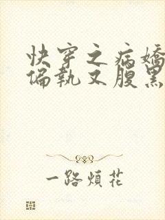 快穿之病娇反派偏执又腹黑 女夭儿