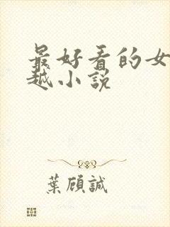 最好看的女主穿越小说