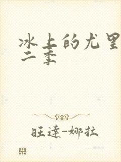 冰上的尤里有第二季