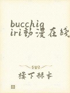 bucchigiri动漫在线播放