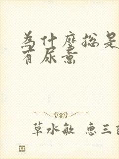 为什么总是感觉有尿意