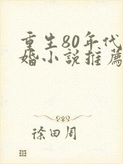 重生80年代军婚小说推荐