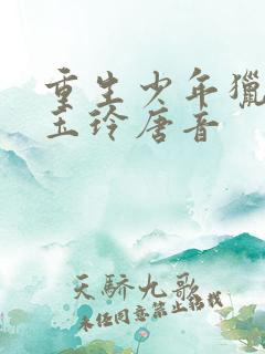 重生少年猎美钱玉玲唐音