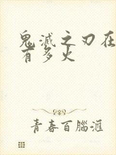 鬼灭之刃在日本有多火