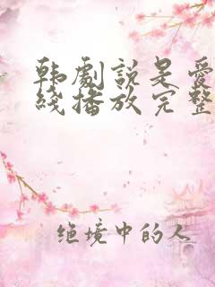 韩剧说是爱情在线播放完整版