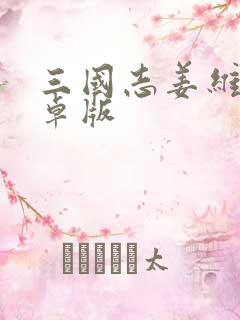 三国志姜维传安卓版