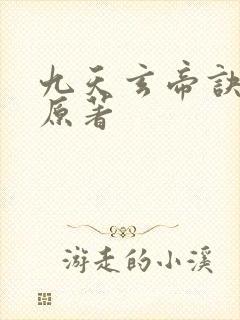 九天玄帝诀王凡原著