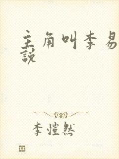 主角叫李易的小说