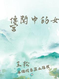 传闻中的女帝后宫