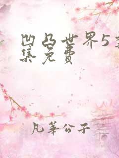 凹凸世界5季全集免费