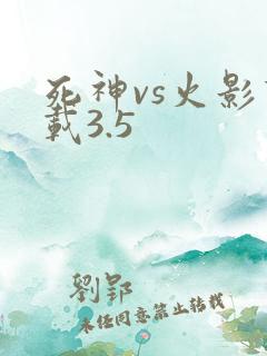 死神vs火影下载3.5