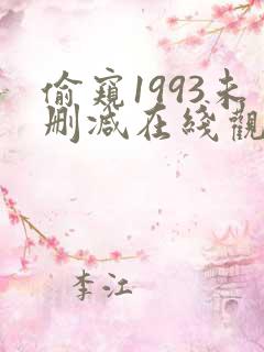 偷窥1993未删减在线观看