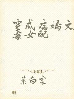 穿成病娇文的恶毒女配