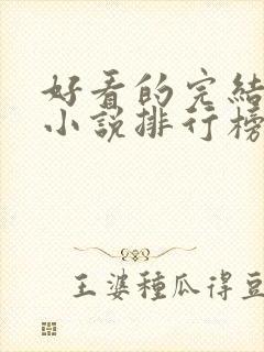 好看的完结言情小说排行榜前十名