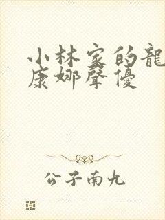 小林家的龙女仆康娜声优